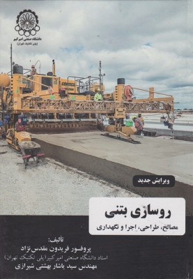 روسازی بتنی سازی