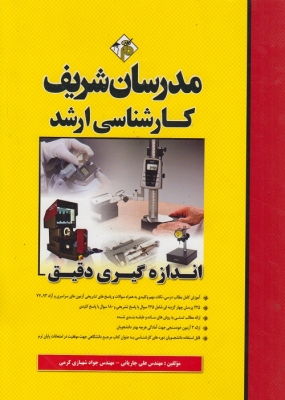 اندازه گیری دقیق