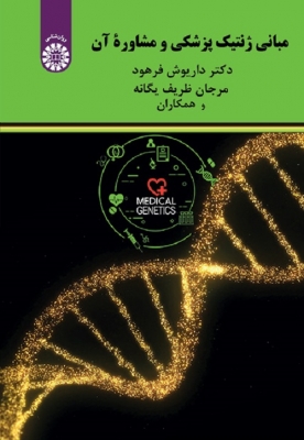 مبانی ژنتیک پزشکی و مشاوره آن