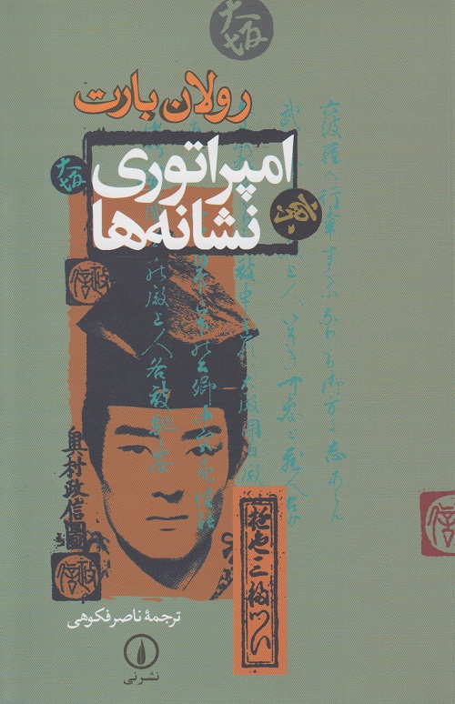 امپراتوری نشانه ها