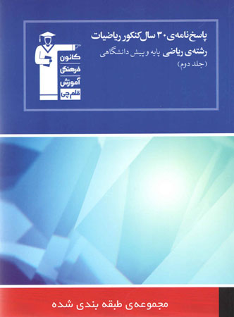 30 سال کنکور ریاضی رشته ریاضی جلد 2 قلم چی