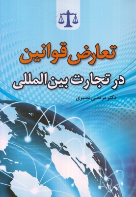 تعارض قوانین در تجارت بین المللی