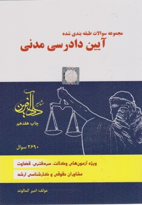 مجموعه سوالات طبقه بندی آیین دادرسی مدنی