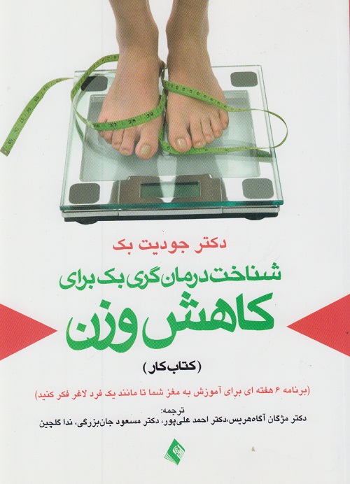 شناخت درمان گری‌ بک برای کاهش وزن (کتاب کار)