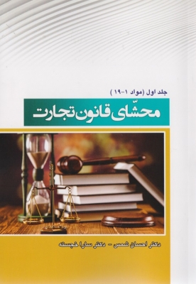 محشای قانون تجارت جلد اول