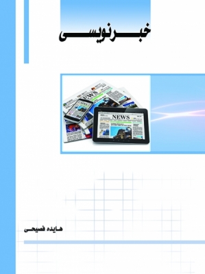 خبر نویسی