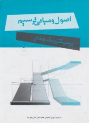 اصول و مبانی ترسیم