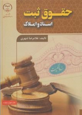 حقوق ثبت اسناد و املاک
