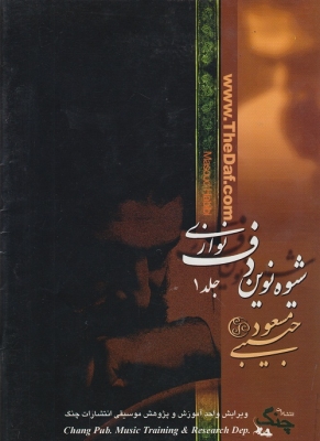 شیوه نوین دف نوازی جلد اول