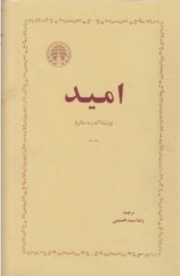 امید