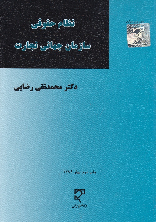 نظام حقوقی سازمان جهانی تجارت