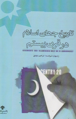 تاریخ جهان اسلام در قرن بیستم