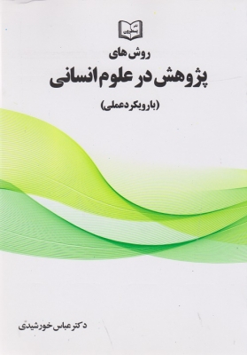 روش های پژوهش در علوم انسانی