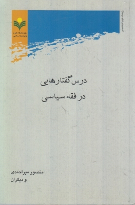 درس گفتارهایی در فقه سیاسی