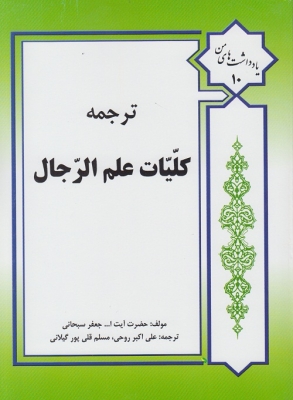 ترجمه کلیات علم الرجال