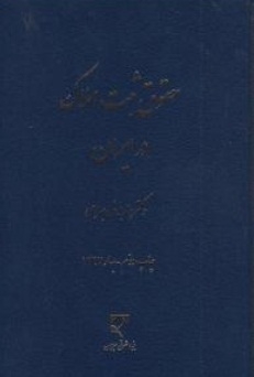 حقوق ثبت املاک در ایران