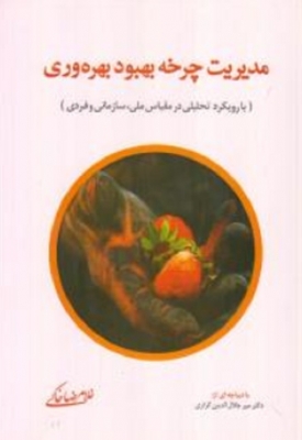 مدیریت چرخه بهبود بهره وری