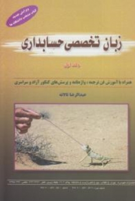 زبان تخصصی حسابداری(جلداول)
