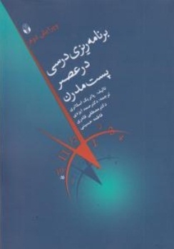 برنامه ریزی درسی در عصر پست مدرن