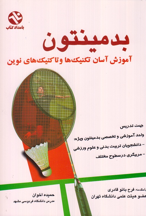 بدمینتون