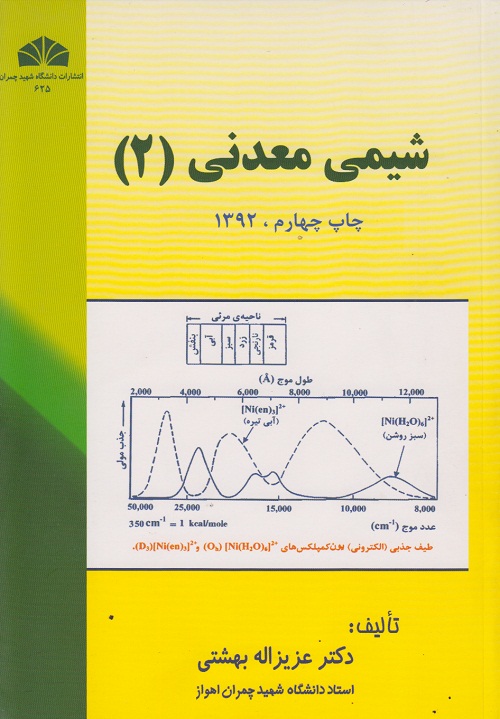 شیمی معدنی (2)