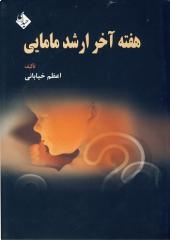 هفته آخر ارشد مامایی