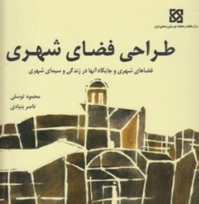 طراحی فضای شهری