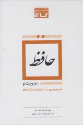 حافظ به روایت نو
