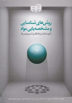 روش های شناسایی و مشخصه یابی مواد(نانو ساختارها،فلزات و پلیمرها)