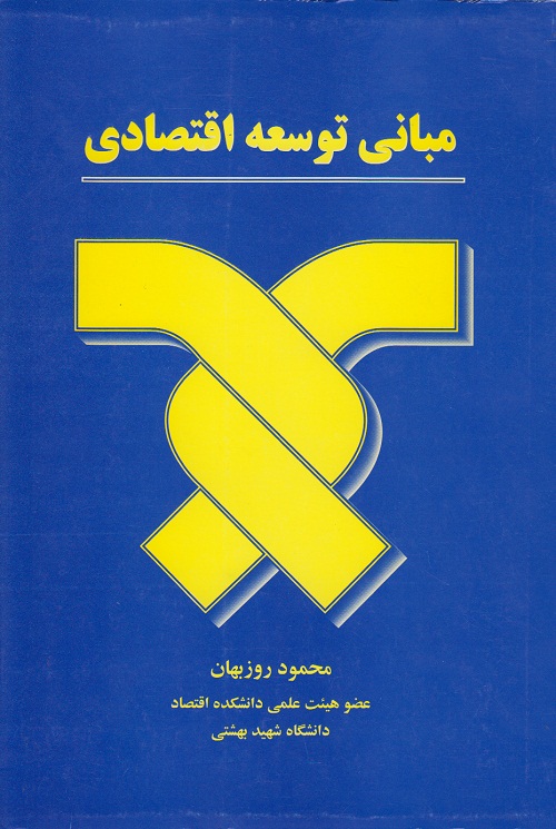 مبانی توسعه اقتصادی