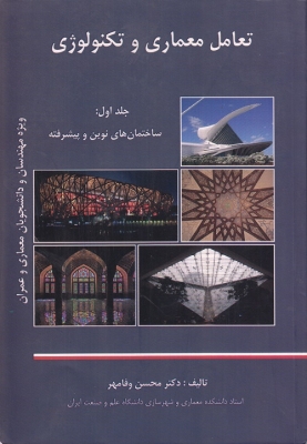 تعامل معماری و تکنولوژی جلد اول