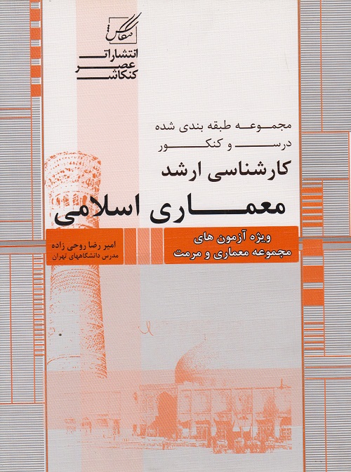 مجموعه طبقه بندی شده درس و کنکور کارشناسی ارشد معماری اسلامی
