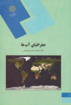 جغرافیای آب ها