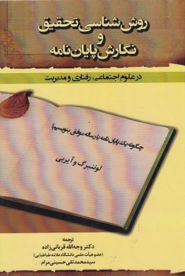 روش شناسی تحقیق و نگارش پایان نامه در علوم اجتماعی
