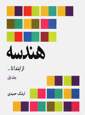 هندسه از ابتدا تا &#8230; علوم ریاضی ره آورد - فاطمی