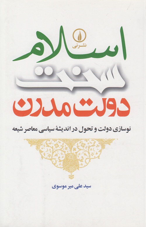 اسلام سنت دولت مدرن