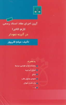 آیین اجرای مفاد اسناد رسمی لازم الاجرا در آئینه نمودار