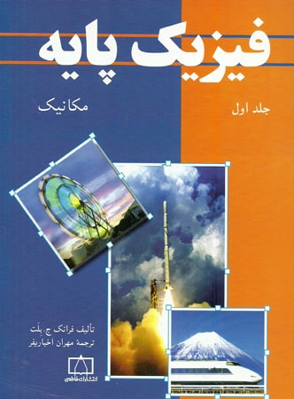 فیزیک پایه بلت جلد 1 فاطمی
