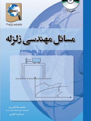 دستنامه 3: مبانی مهندسی زلزله (بر اساس ویرایش چهارم استاندارد 2800 ویرایش چهارم)