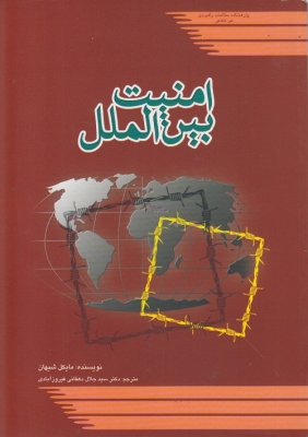 امنیت بین الملل