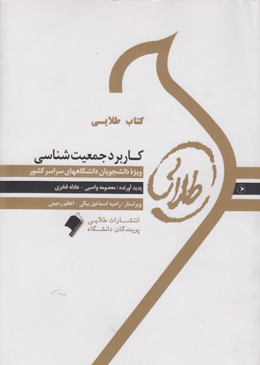 کتاب طلایی کاربرد جمعیت شناسی