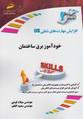 افزایش مهارت های شغلی IJS خودآموز برق ساختمان