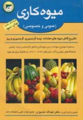 میوه کاری