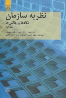 نظریه سازمان ها ( جلد اول )