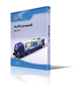 لکوموتیو دیزل الکتریک، اجزا و مفاهیم