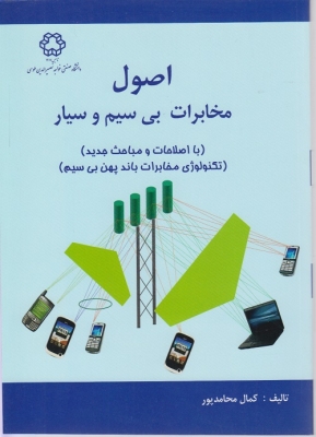 اصول مخابرات بی سیم و سیار