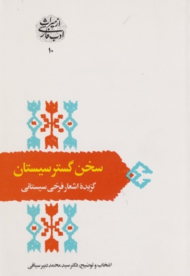 سخن گستر سیستان