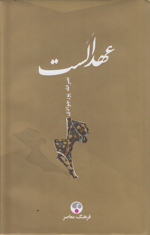 عهد الست
