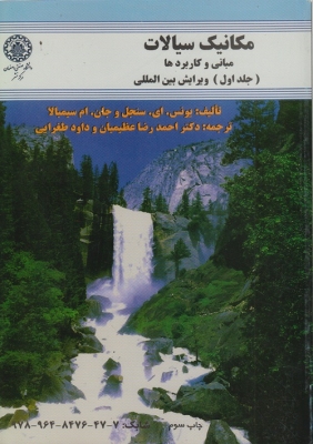 مکانیک سیالات مبانی و کاربرد ها ( جلد اول) ویرایش بین المللی