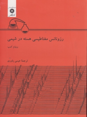 رزونانس مغناطیسی هسته در شیمی